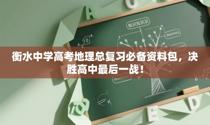 衡水中学高考地理总复习必备资料包,决胜高中最后一战! 衡水中学高考地理总复习必备资料包,决胜高中最后一战!