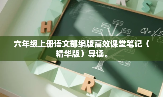 六年级上册语文部编版高效课堂笔记(精华版)导读。 六年级上册语文部编版高效课堂笔记(精华版)导读。