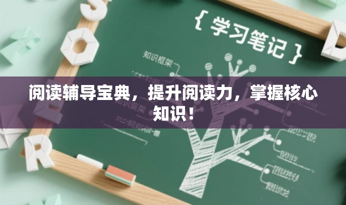 阅读辅导宝典,提升阅读力,掌握核心知识! 阅读辅导宝典,提升阅读力,掌握核心知识!