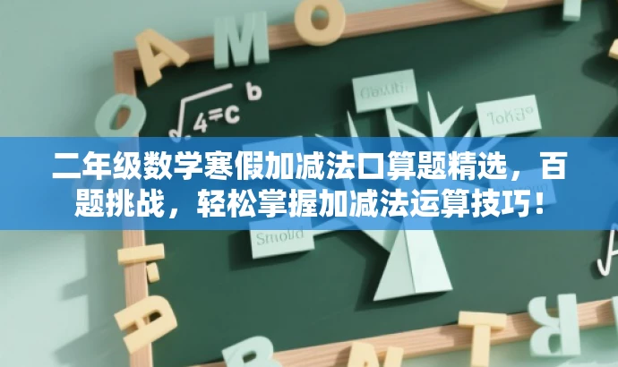 二年级数学寒假加减法口算题精选,百题挑战,轻松掌握加减法运算技巧! 二年级数学寒假加减法口算题精选,百题挑战,轻松掌握加减法运算技巧!
