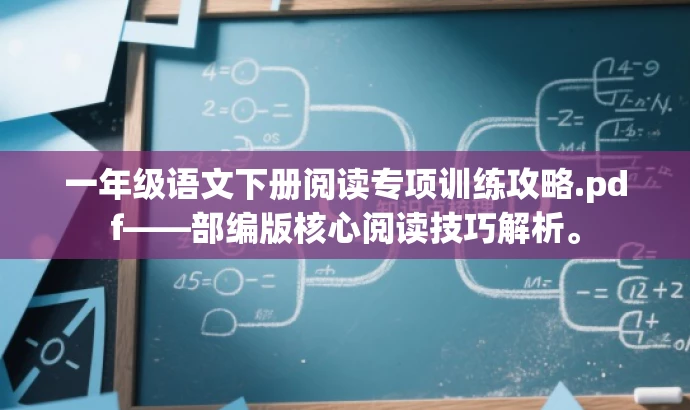 一年级语文下册阅读专项训练攻略.pdf——部编版核心阅读技巧解析。 一年级语文下册阅读专项训练攻略.pdf——部编版核心阅读技巧解析。