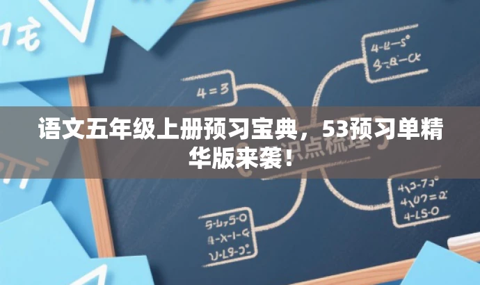 语文五年级上册预习宝典,53预习单精华版来袭! 语文五年级上册预习宝典,53预习单精华版来袭!