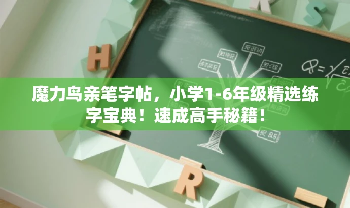 魔力鸟亲笔字帖,小学1-6年级精选练字宝典!速成高手秘籍! 魔力鸟亲笔字帖,小学1-6年级精选练字宝典!速成高手秘籍!
