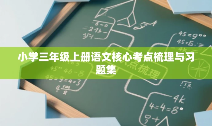 小学三年级上册语文核心考点梳理与习题集 小学三年级上册语文核心考点梳理与习题集