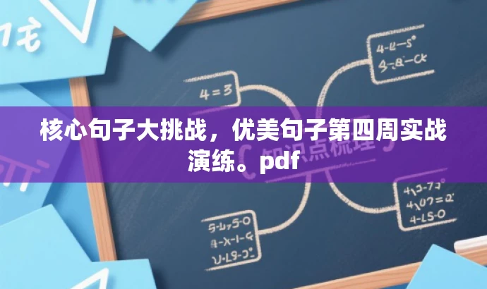核心句子大挑战,优美句子第四周实战演练。pdf 核心句子大挑战,优美句子第四周实战演练。pdf