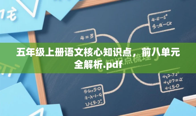 五年级上册语文核心知识点,前八单元全解析.pdf 五年级上册语文核心知识点,前八单元全解析.pdf