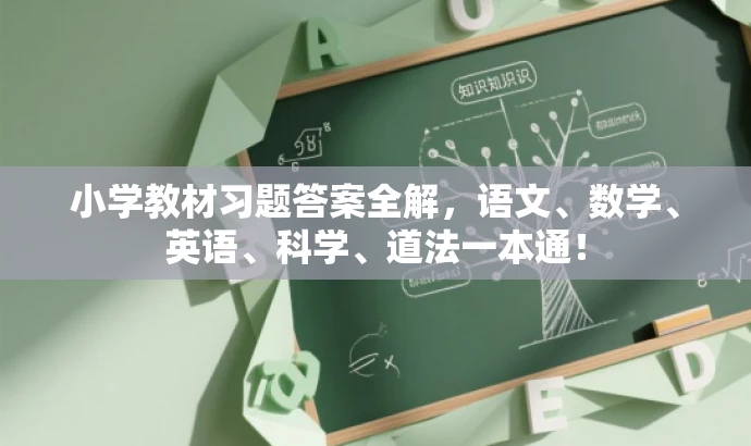 小学教材习题答案全解,语文、数学、英语、科学、道法一本通! 小学教材习题答案全解,语文、数学、英语、科学、道法一本通!