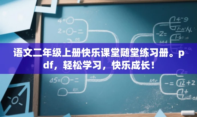 语文二年级上册快乐课堂随堂练习册。pdf，轻松学习，快乐成长！