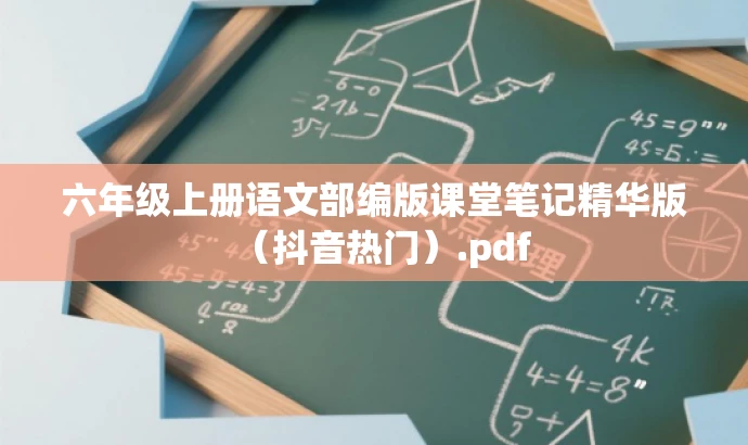 六年级上册语文部编版课堂笔记精华版(抖音热门).pdf 六年级上册语文部编版课堂笔记精华版(抖音热门).pdf