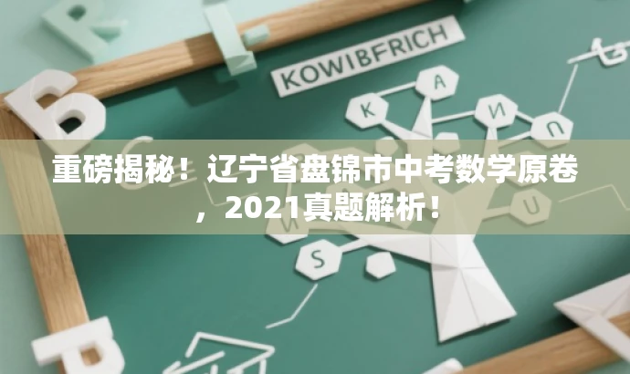 重磅揭秘!辽宁省盘锦市中考数学原卷,2021真题解析! 重磅揭秘!辽宁省盘锦市中考数学原卷,2021真题解析!
