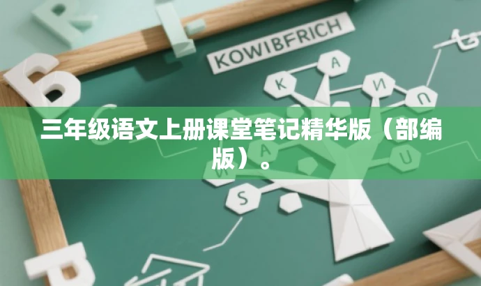 三年级语文上册课堂笔记精华版(部编版)。 三年级语文上册课堂笔记精华版(部编版)。
