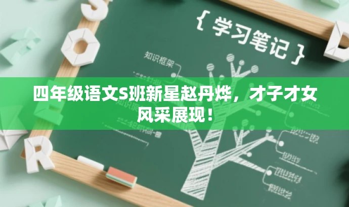 四年级语文S班新星赵丹烨,才子才女风采展现! 四年级语文S班新星赵丹烨,才子才女风采展现!