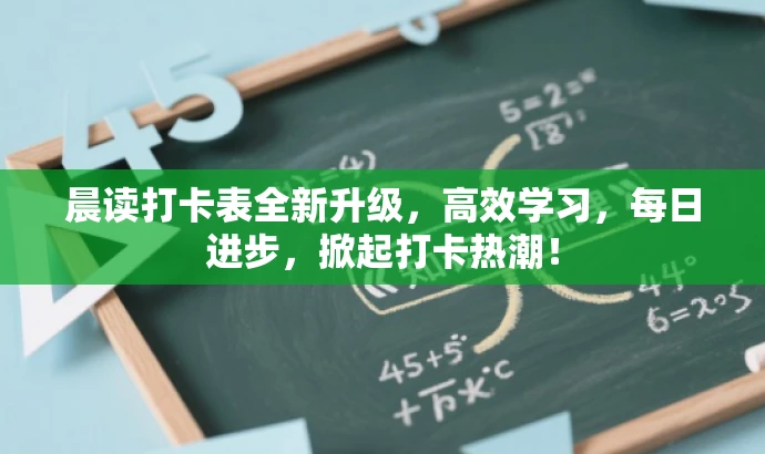 晨读打卡表全新升级,高效学习,每日进步,掀起打卡热潮! 晨读打卡表全新升级,高效学习,每日进步,掀起打卡热潮!