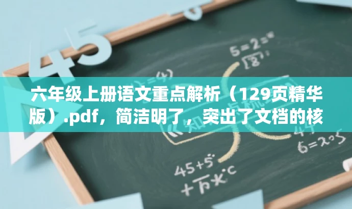 六年级上册语文重点解析(129页精华版).pdf,简洁明了,突出了文档的核心价值(六年级上册语文重点解析),同时使用了精华版来强调文档内容的丰富和实用性,吸引目标人群的注意力。 六年级上册语文重点解析(129页精华版).pdf,简洁明了,突出了文档的核心价值(六年级上册语文重点解析),同时使用了精华版来强调文档内容的丰富和实用性,吸引目标人群的注意力。