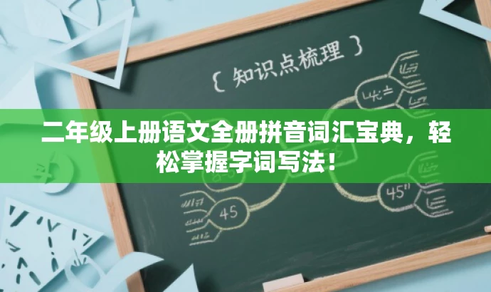 二年级上册语文全册拼音词汇宝典,轻松掌握字词写法! 二年级上册语文全册拼音词汇宝典,轻松掌握字词写法!