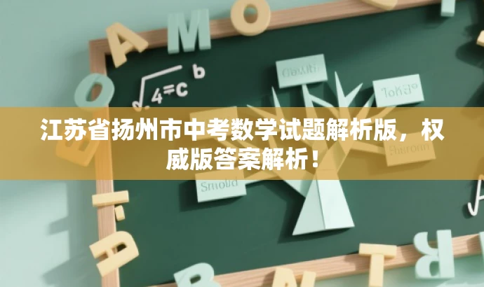 江苏省扬州市中考数学试题解析版,权威版答案解析! 江苏省扬州市中考数学试题解析版,权威版答案解析!