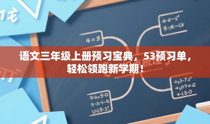 语文三年级上册预习宝典,53预习单,轻松领跑新学期! 语文三年级上册预习宝典,53预习单,轻松领跑新学期!