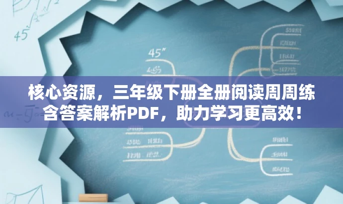 核心资源,三年级下册全册阅读周周练含答案解析PDF,助力学习更高效! 核心资源,三年级下册全册阅读周周练含答案解析PDF,助力学习更高效!