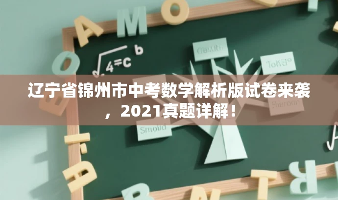 辽宁省锦州市中考数学解析版试卷来袭,2021真题详解! 辽宁省锦州市中考数学解析版试卷来袭,2021真题详解!