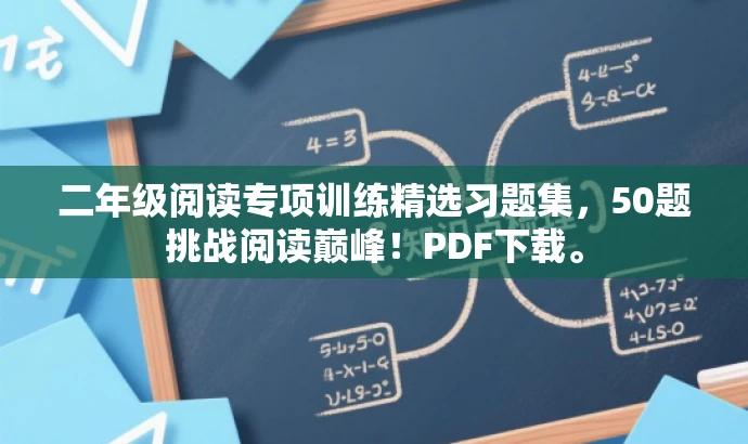 二年级阅读专项训练精选习题集,50题挑战阅读巅峰!PDF下载。 二年级阅读专项训练精选习题集,50题挑战阅读巅峰!PDF下载。