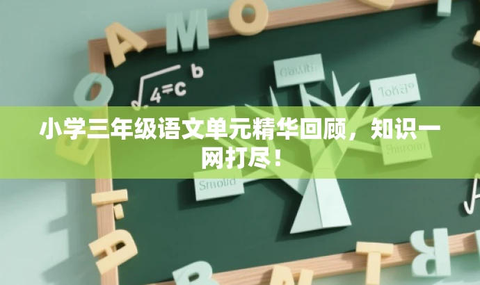 小学三年级语文单元精华回顾,知识一网打尽! 小学三年级语文单元精华回顾,知识一网打尽!