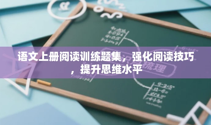 语文上册阅读训练题集,强化阅读技巧,提升思维水平 语文上册阅读训练题集,强化阅读技巧,提升思维水平