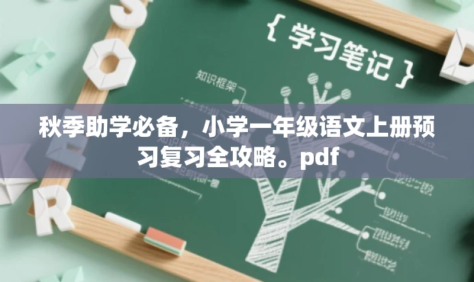 秋季助学必备,小学一年级语文上册预习复习全攻略。pdf 秋季助学必备,小学一年级语文上册预习复习全攻略。pdf