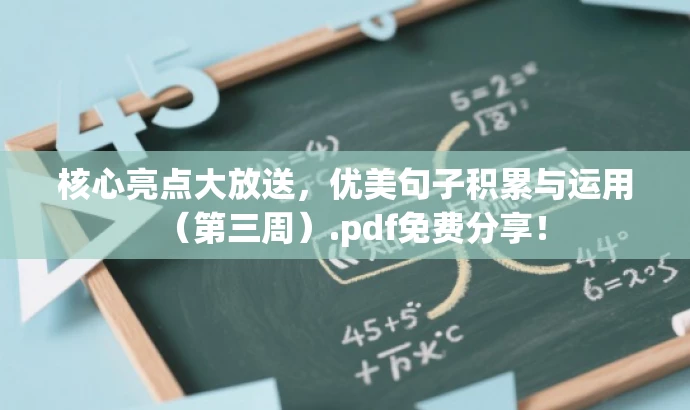 核心亮点大放送,优美句子积累与运用(第三周).pdf免费分享! 核心亮点大放送,优美句子积累与运用(第三周).pdf免费分享!