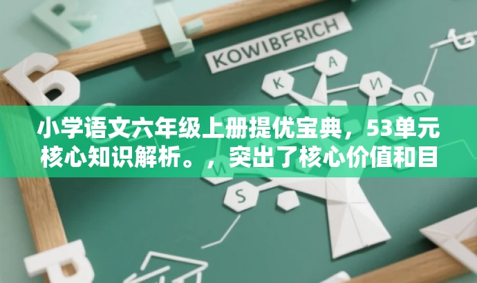小学语文六年级上册提优宝典，53单元核心知识解析。，突出了核心价值和目标人群需求，同时语言简洁、有吸引力。