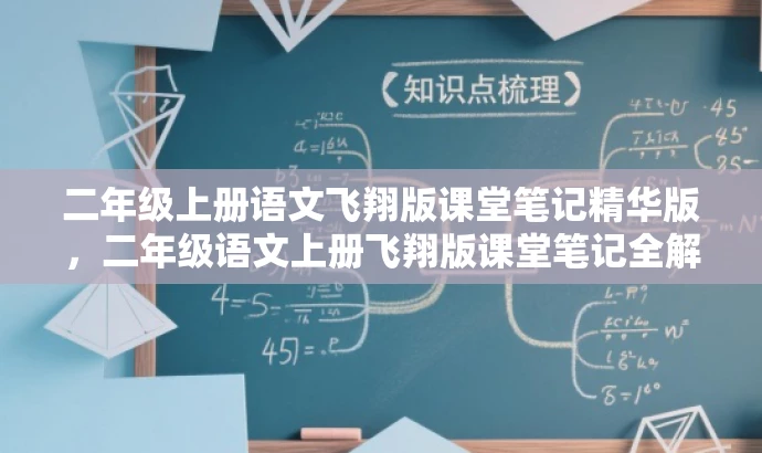 二年级上册语文飞翔版课堂笔记精华版,二年级语文上册飞翔版课堂笔记全解析,飞跃课堂,二年级语文上册部编版笔记,二年级语文部编版飞翔课堂笔记宝典,飞跃课堂笔记,二年级上册语文部编版精讲 二年级上册语文飞翔版课堂笔记精华版,二年级语文上册飞翔版课堂笔记全解析,飞跃课堂,二年级语文上册部编版笔记,二年级语文部编版飞翔课堂笔记宝典,飞跃课堂笔记,二年级上册语文部编版精讲