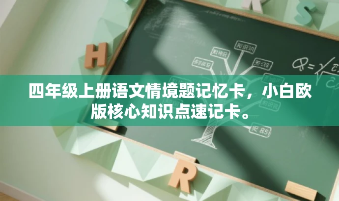 四年级上册语文情境题记忆卡,小白欧版核心知识点速记卡。 四年级上册语文情境题记忆卡,小白欧版核心知识点速记卡。