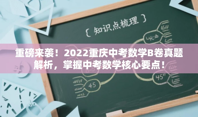 重磅来袭!2022重庆中考数学B卷真题解析,掌握中考数学核心要点! 重磅来袭!2022重庆中考数学B卷真题解析,掌握中考数学核心要点!