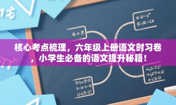 核心考点梳理,六年级上册语文时习卷,小学生必备的语文提升秘籍! 核心考点梳理,六年级上册语文时习卷,小学生必备的语文提升秘籍!