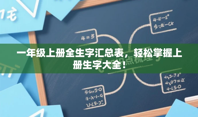 一年级上册全生字汇总表,轻松掌握上册生字大全! 一年级上册全生字汇总表,轻松掌握上册生字大全!