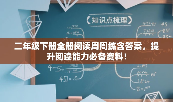 二年级下册全册阅读周周练含答案,提升阅读能力必备资料! 二年级下册全册阅读周周练含答案,提升阅读能力必备资料!