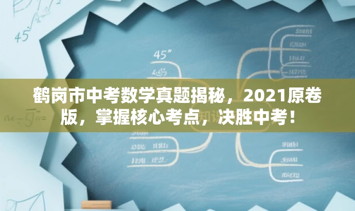 鹤岗市中考数学真题揭秘,2021原卷版,掌握核心考点,决胜中考! 鹤岗市中考数学真题揭秘,2021原卷版,掌握核心考点,决胜中考!