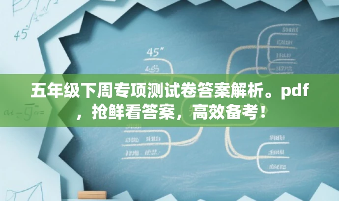 五年级下周专项测试卷答案解析。pdf,抢鲜看答案,高效备考! 五年级下周专项测试卷答案解析。pdf,抢鲜看答案,高效备考!