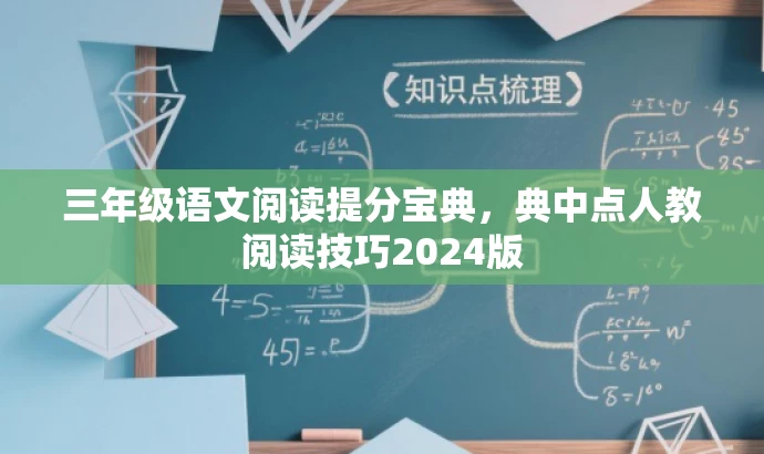 三年级语文阅读提分宝典,典中点人教阅读技巧2024版 三年级语文阅读提分宝典,典中点人教阅读技巧2024版