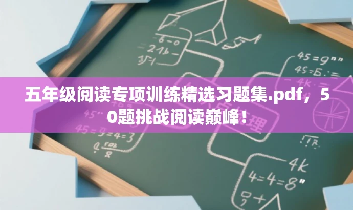 五年级阅读专项训练精选习题集.pdf,50题挑战阅读巅峰! 五年级阅读专项训练精选习题集.pdf,50题挑战阅读巅峰!