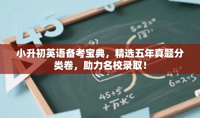 小升初英语备考宝典,精选五年真题分类卷,助力名校录取! 小升初英语备考宝典,精选五年真题分类卷,助力名校录取!