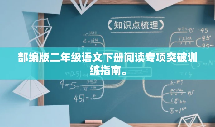 部编版二年级语文下册阅读专项突破训练指南。 部编版二年级语文下册阅读专项突破训练指南。