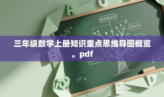 三年级数学上册知识重点思维导图概览。pdf 三年级数学上册知识重点思维导图概览。pdf