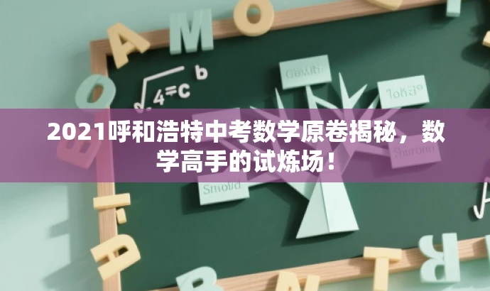 2021呼和浩特中考数学原卷揭秘，数学高手的试炼场！
