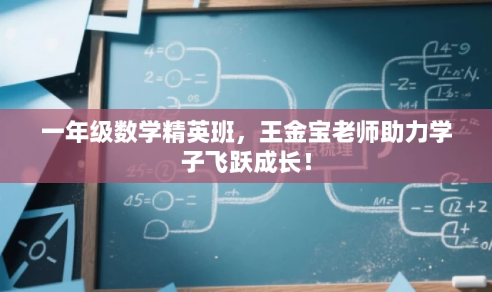 一年级数学精英班,王金宝老师助力学子飞跃成长! 一年级数学精英班,王金宝老师助力学子飞跃成长!