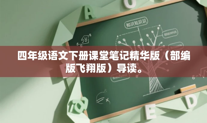 四年级语文下册课堂笔记精华版(部编版飞翔版)导读。 四年级语文下册课堂笔记精华版(部编版飞翔版)导读。