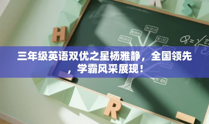 三年级英语双优之星杨雅静,全国领先,学霸风采展现! 三年级英语双优之星杨雅静,全国领先,学霸风采展现!
