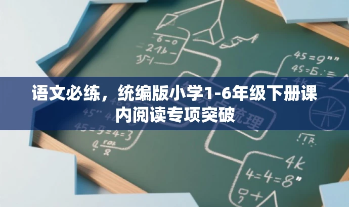 语文必练,统编版小学1-6年级下册课内阅读专项突破 语文必练,统编版小学1-6年级下册课内阅读专项突破