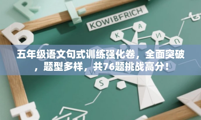 五年级语文句式训练强化卷,全面突破,题型多样,共76题挑战高分! 五年级语文句式训练强化卷,全面突破,题型多样,共76题挑战高分!