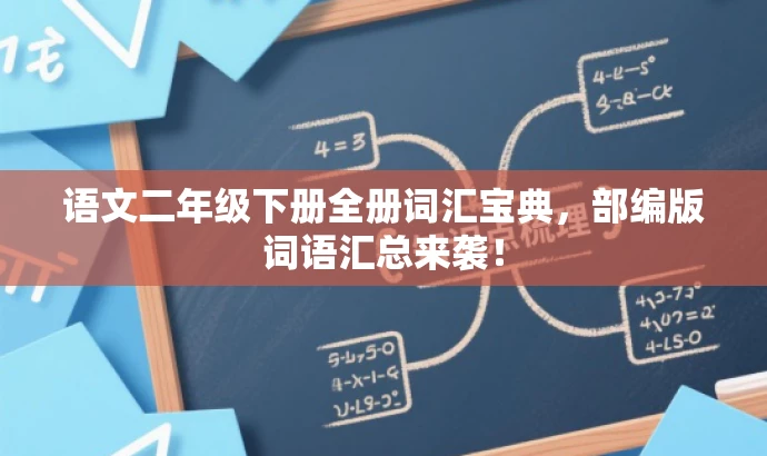 语文二年级下册全册词汇宝典,部编版词语汇总来袭! 语文二年级下册全册词汇宝典,部编版词语汇总来袭!