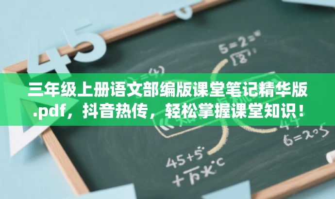 三年级上册语文部编版课堂笔记精华版.pdf,抖音热传,轻松掌握课堂知识! 三年级上册语文部编版课堂笔记精华版.pdf,抖音热传,轻松掌握课堂知识!